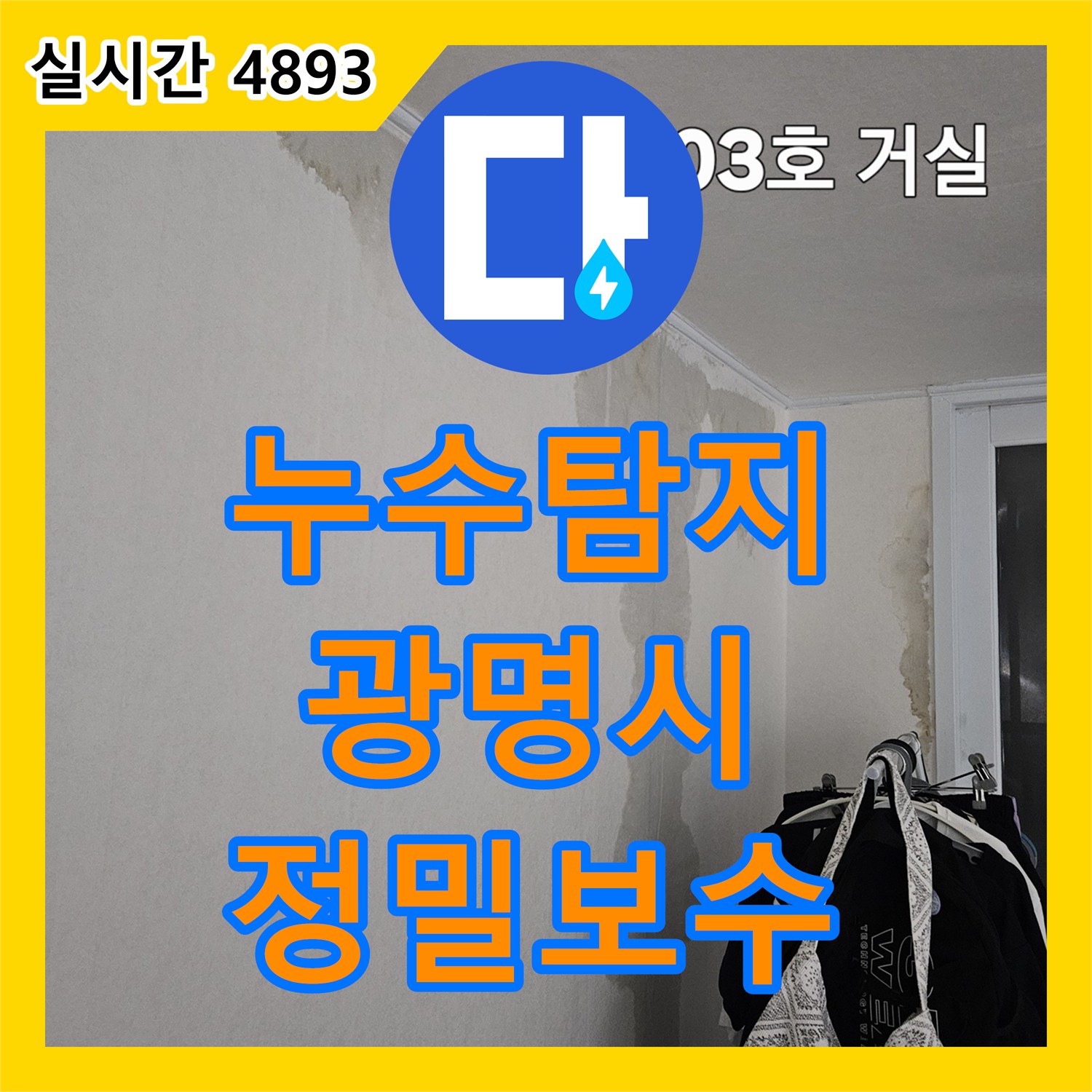 누수탐지전문 중앙난방 분배기 배관 누수로 인한 아랫집 거실 천장 피해 해결 경기 광명시 철산동