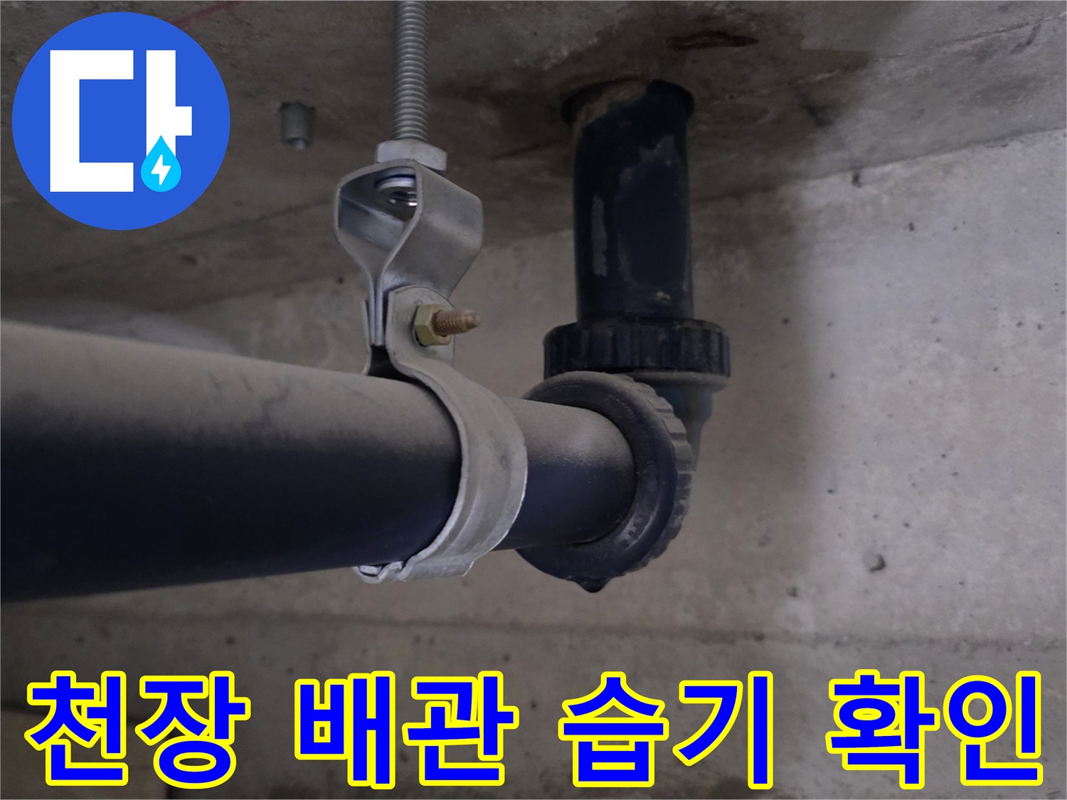 배관과 콘크리트 틈새의 물기가 보이는 현장 사진