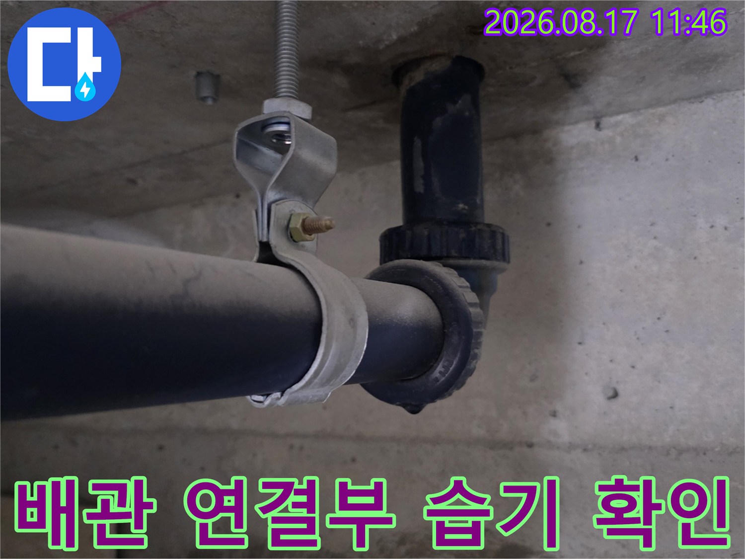 배수 배관 부속-슬라브 주변의 젖은 흔적 조사