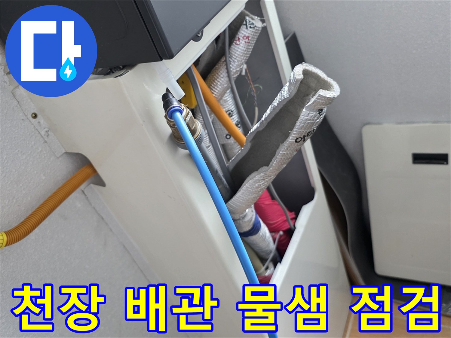 수원 팔달구 화장실 천장 내부의 파란색 배관과 보온재 마감된 부위 근접 촬영