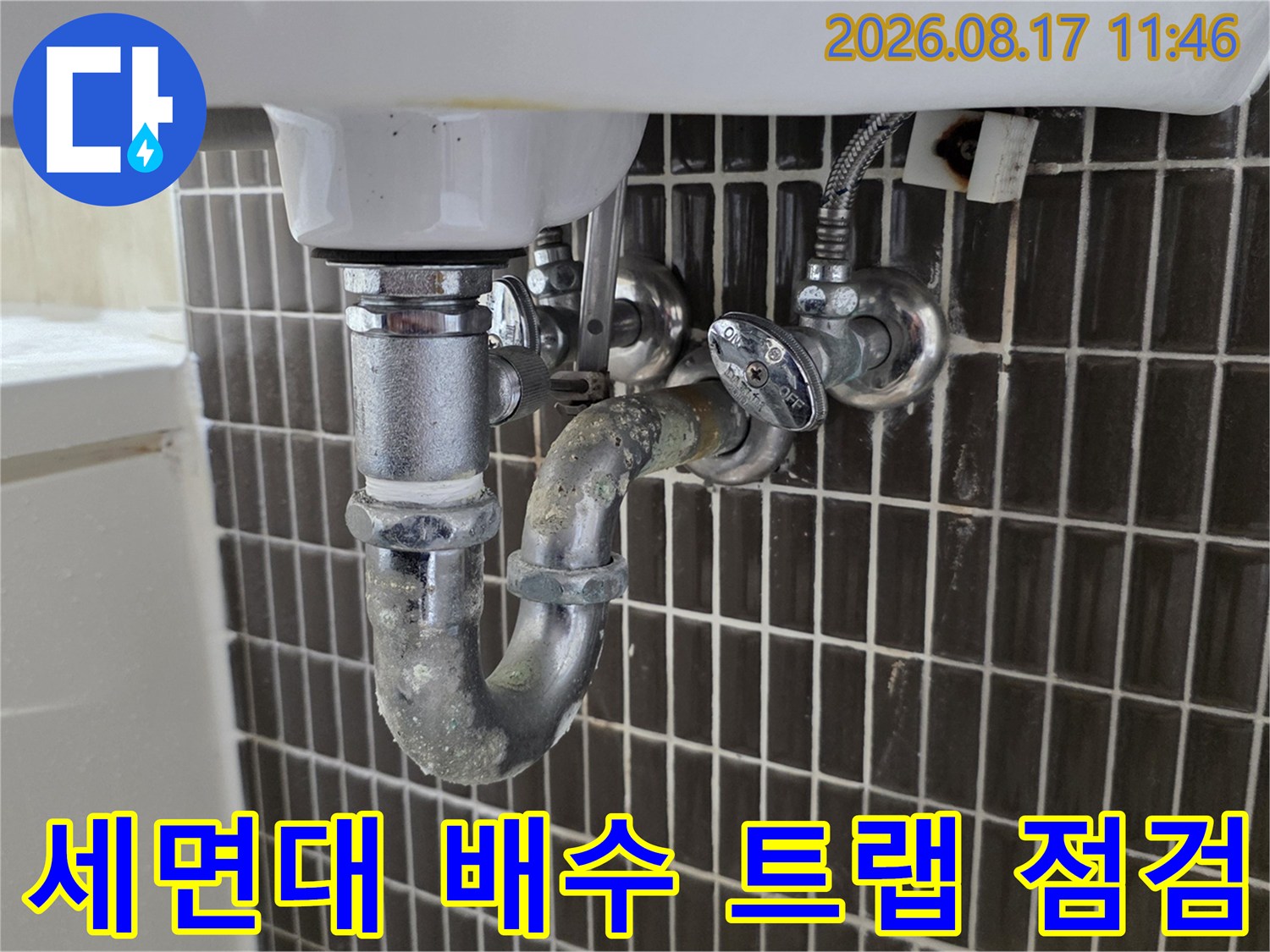 인계동 세면대 하부의 금속 배수 트랩과 연결 부위입니다.