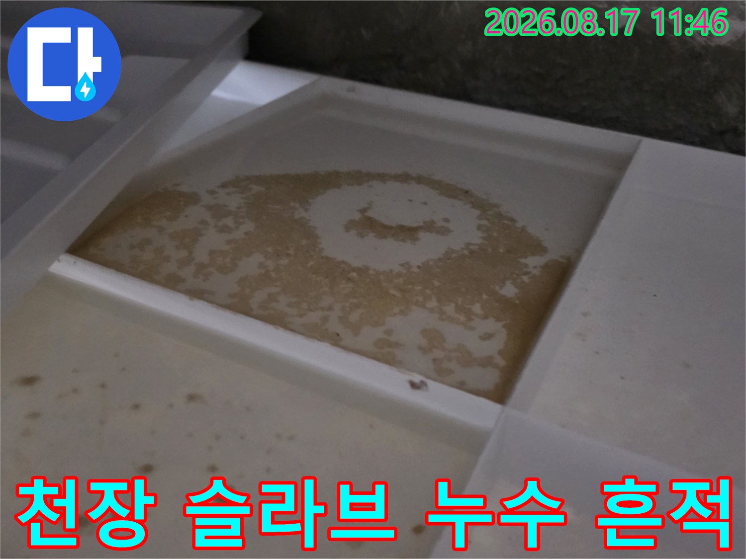 천장 내부 구조물-배관 주변에 나타난 누수 흔적과 습윤 상태를 촬영하였습니다.