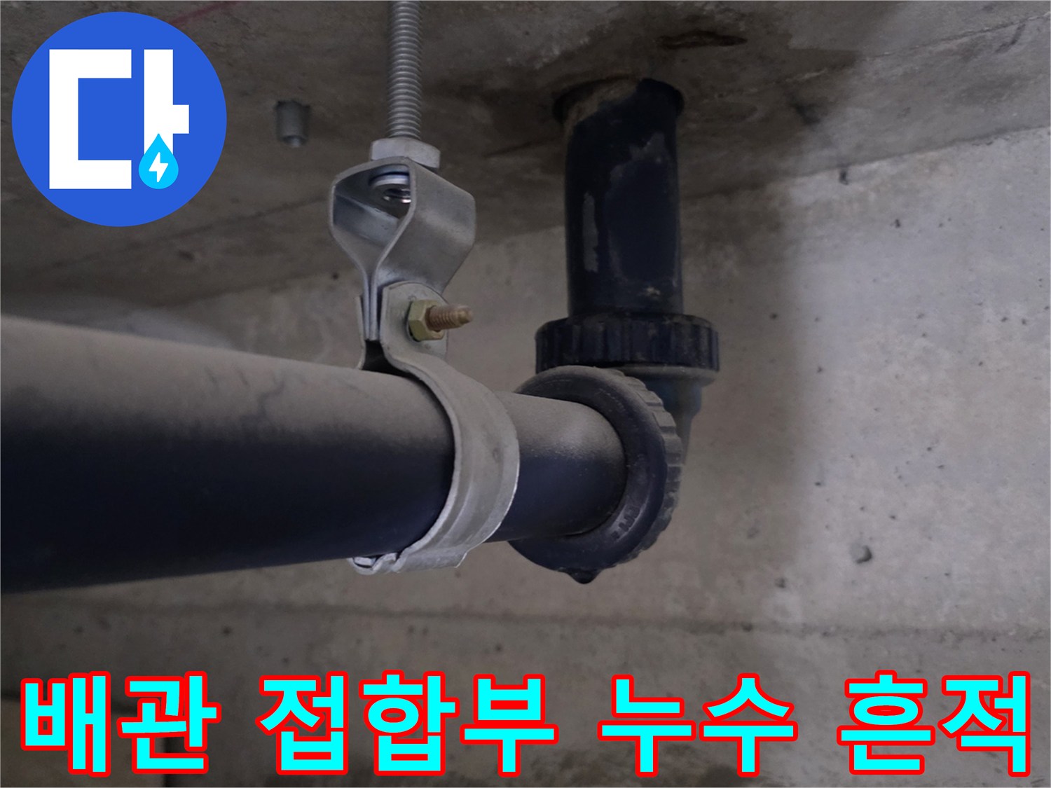 천장 내부 배관 주변의 습기 및 오염 상태를 보여주는 사진