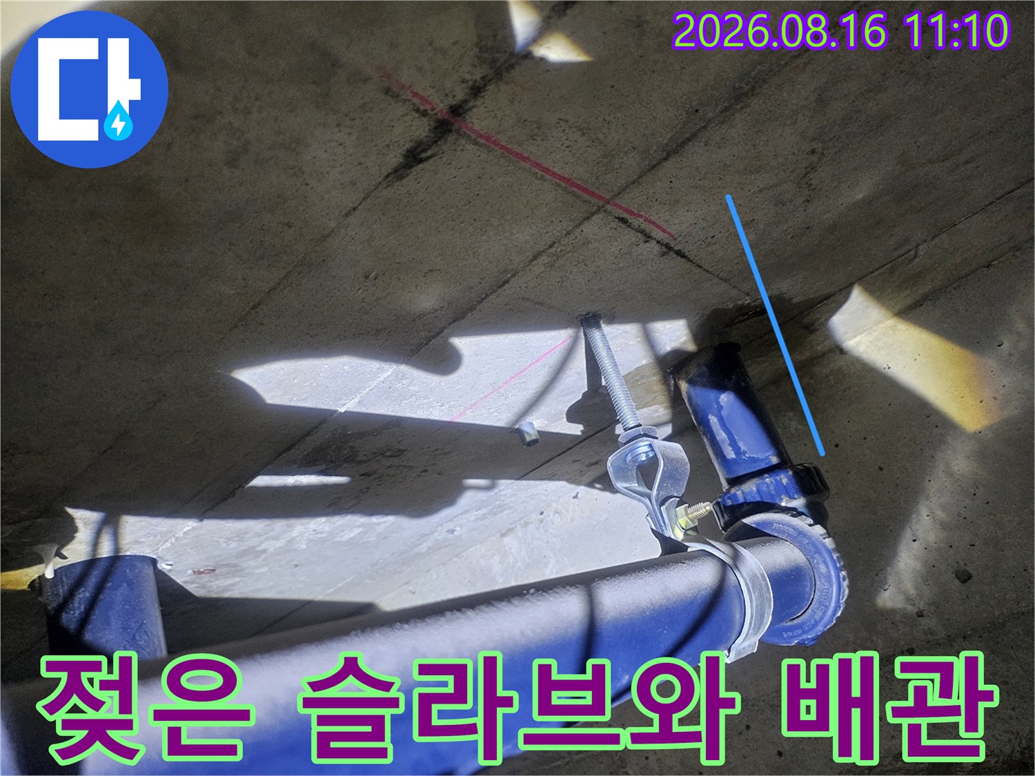 파란색 배관 주변의 젖어 있는 천장 슬라브 상태를 촬영한 사진