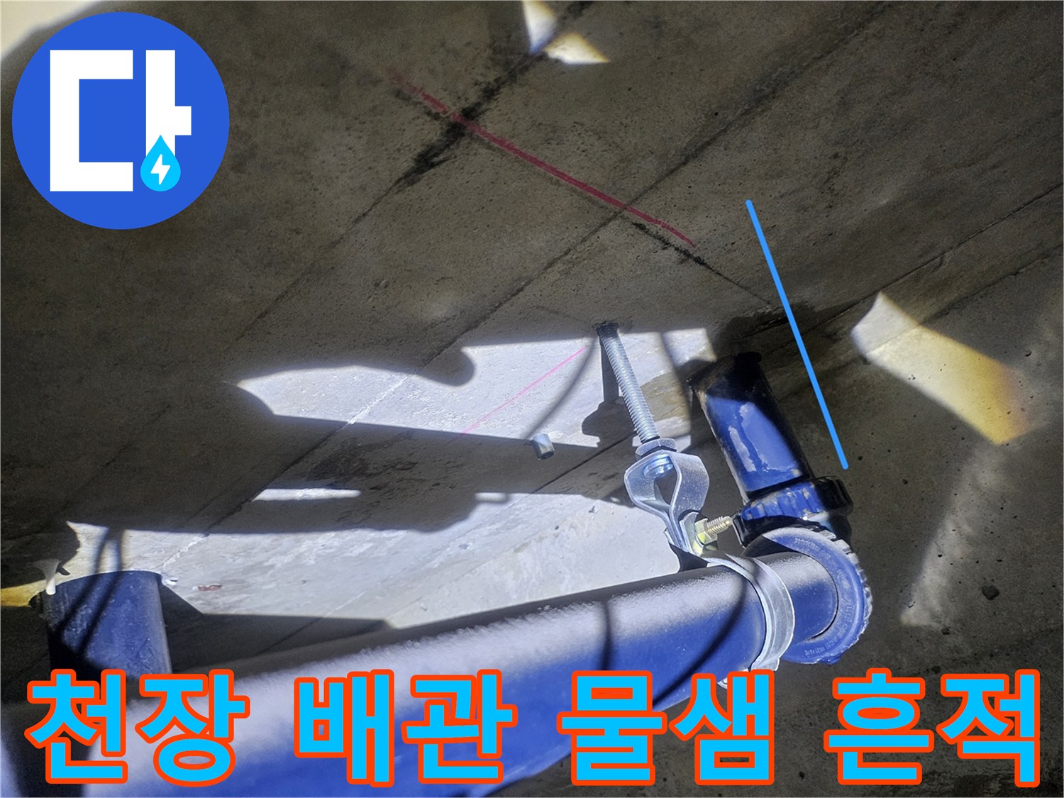 화장실-천장-슬라브-젖음-및-배관-상태