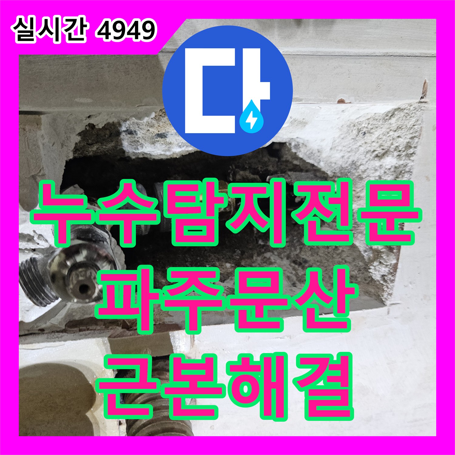 누수탐지전문 옆방 바닥 매립 배관에서 발견된 누수 원인을 찾아 해결한 경기 파주시 문산읍 사례