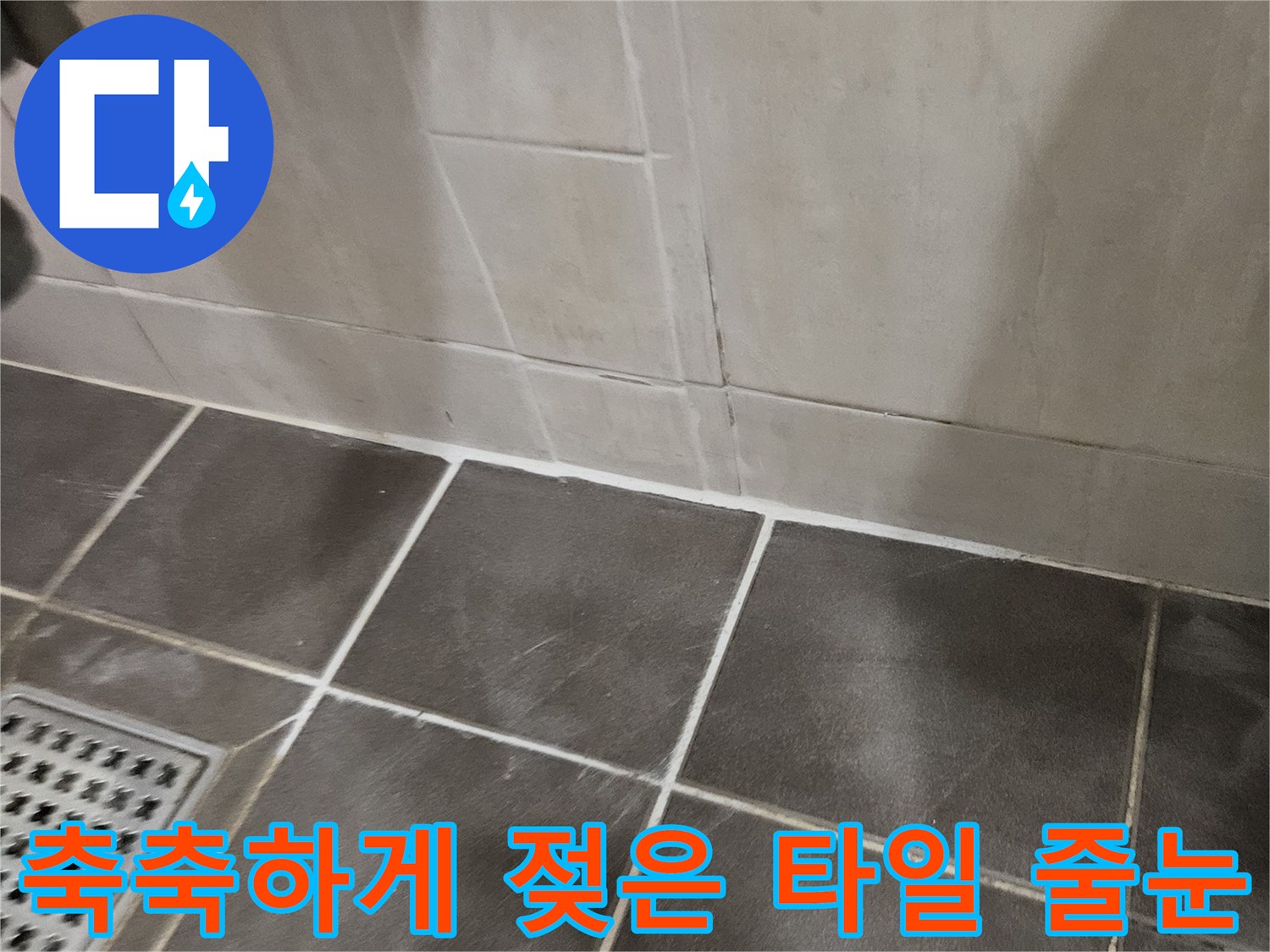 어두운 색의 타일 사이-습기가 가득한 줄눈 상태