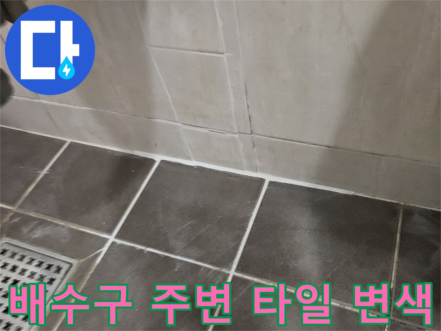욕실 배수구 근처-타일 색상이 어둡게 변한 모습