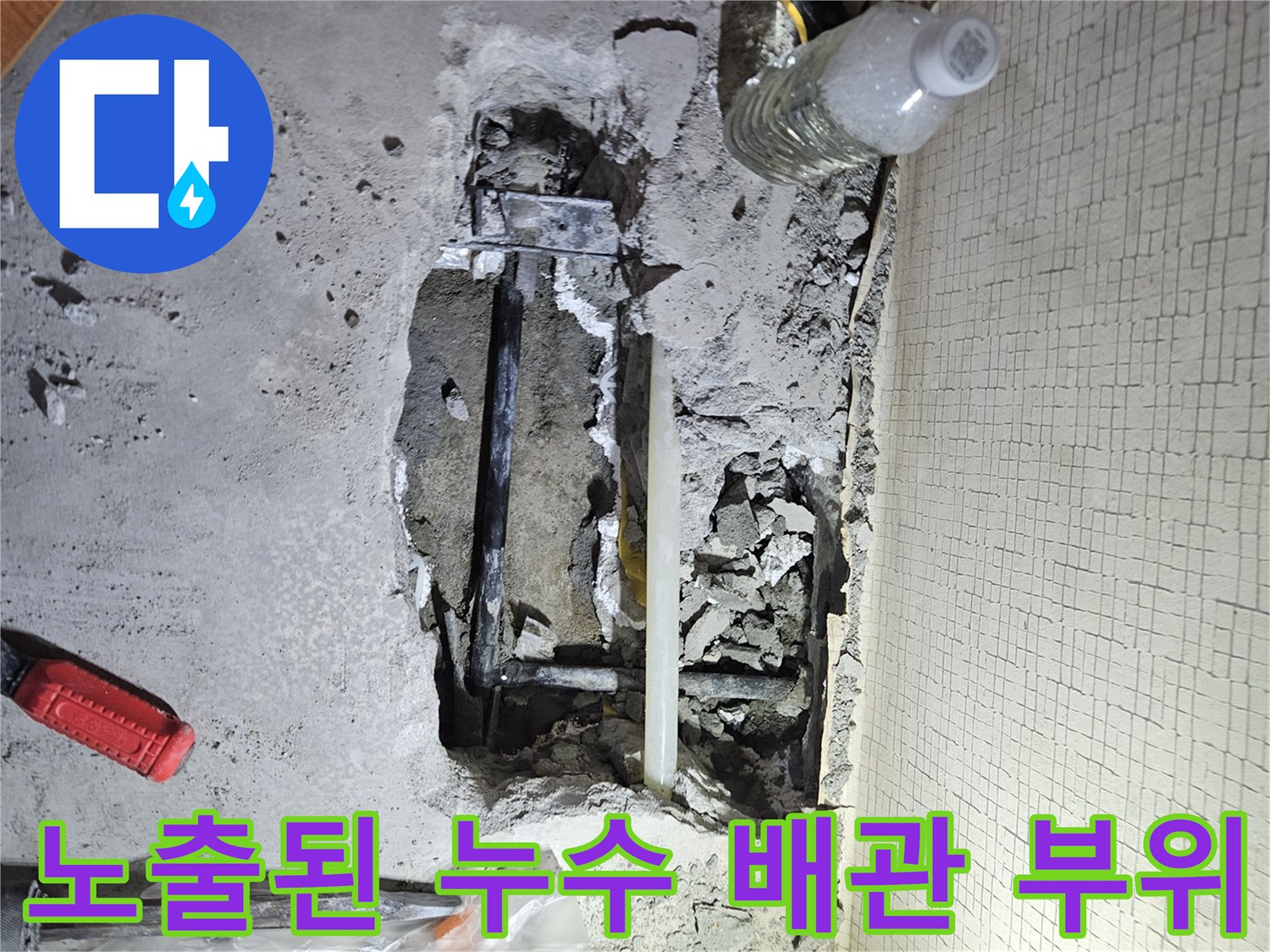 콘크리트 제거 후 확인되는 결함 배관과 공구들