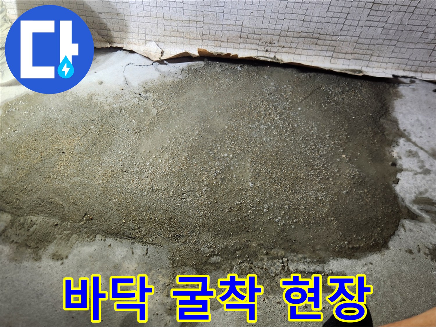 파주 문산 아파트 바<0xA0>닥 누수 지점을 찾기 위해 굴착한 모습입니다.