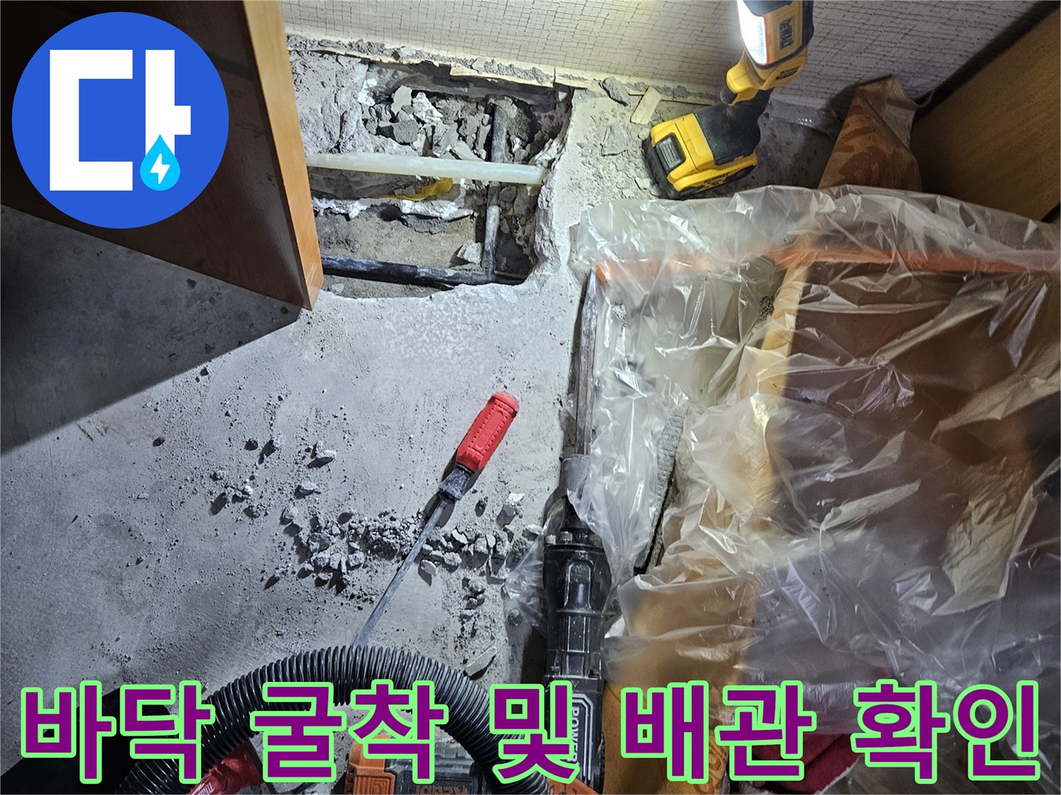 파주 문산 아파트-배관 누수 지점 확인을 위한 바닥 굴착 현장