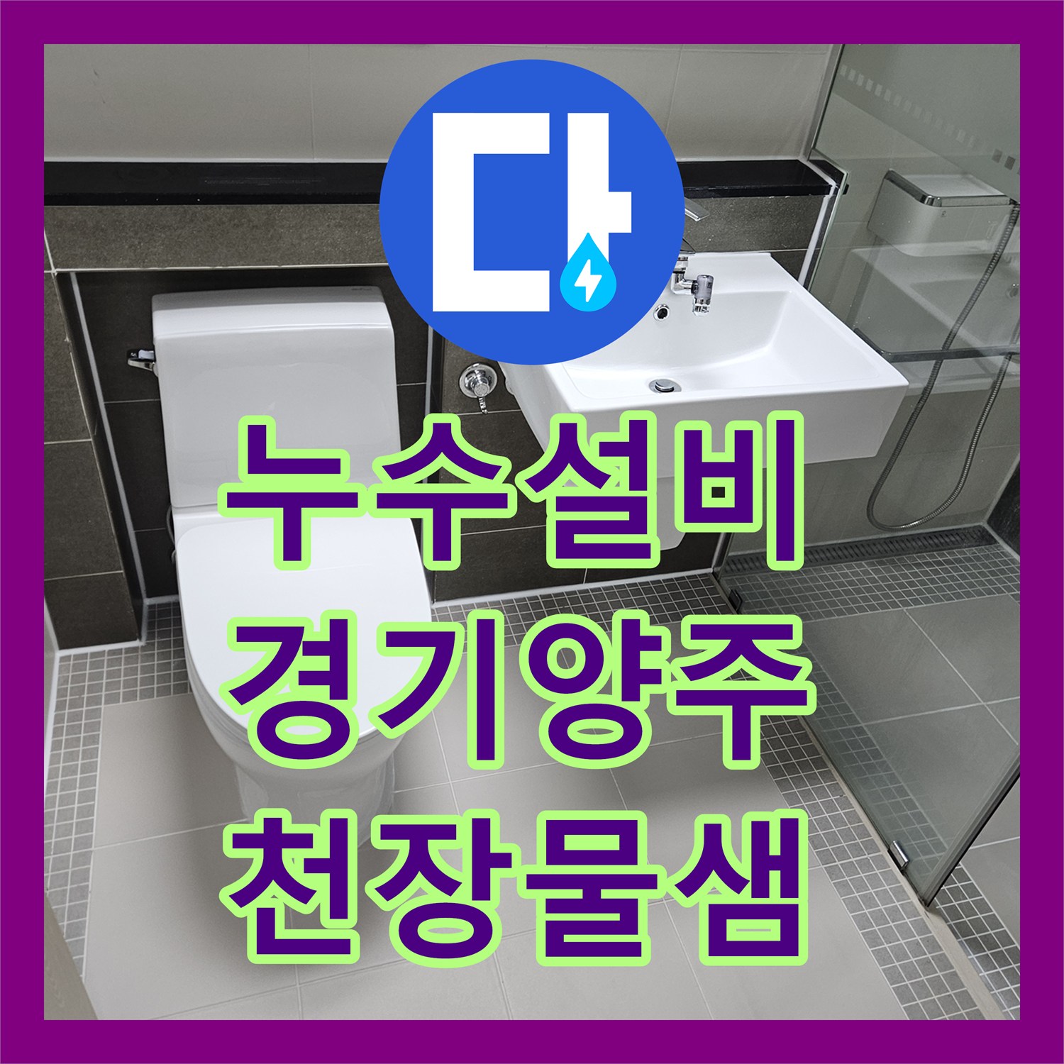 누수설비 화장실 바닥 방수 공사로 아래층 천장 누수를 잡은 경기 양주시 옥정동 현장 기록
