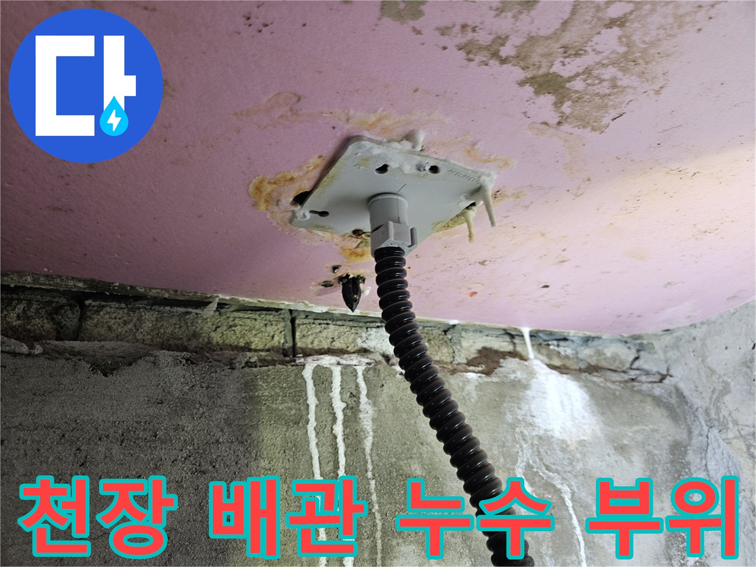 배관 연결부 틈새로 흐른 물의 흔적