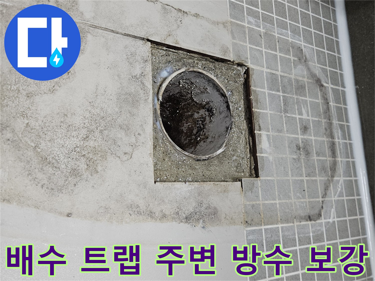 양주 옥정동 현장의-배관 주위 방수재 도포 전 청소 상태
