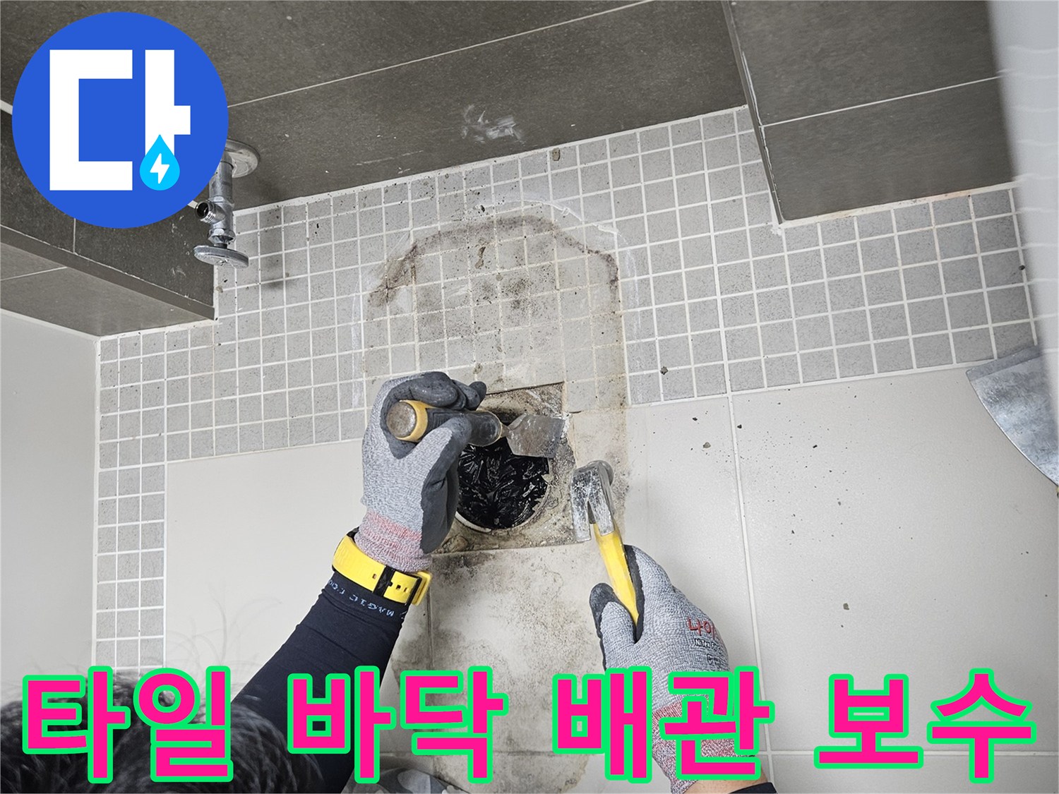 욕실-바닥-타일-사이-배관-틈새-방수-재시공