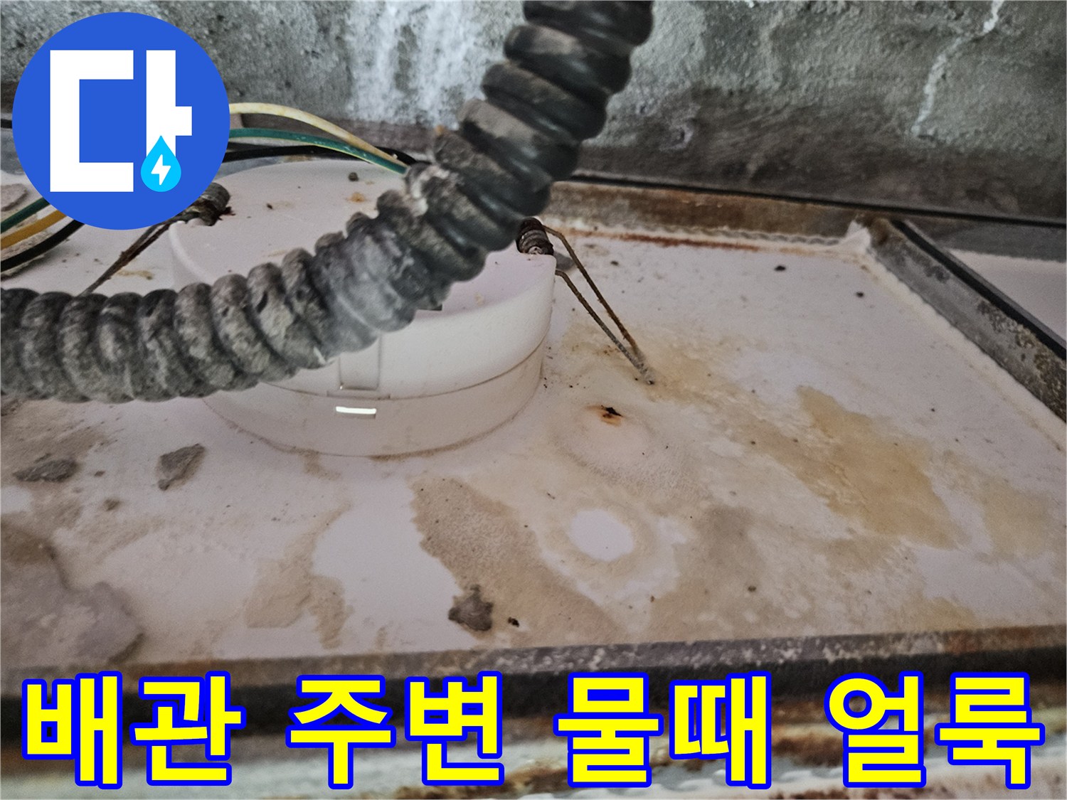 천장 배관 주변-물샘으로 인해 변색된 천장 마감재와 오염된 배관 틈새