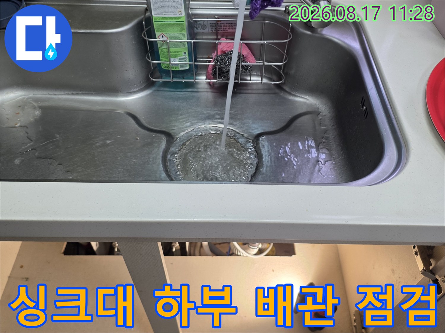 싱크대 내부 정수기 호스와 배관 주변을 면밀히 조사하는 과정입니다.