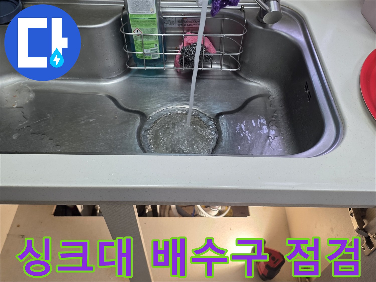 싱크대 하부장 내부의 배수 시설 및 정수기 호스 상태 확인