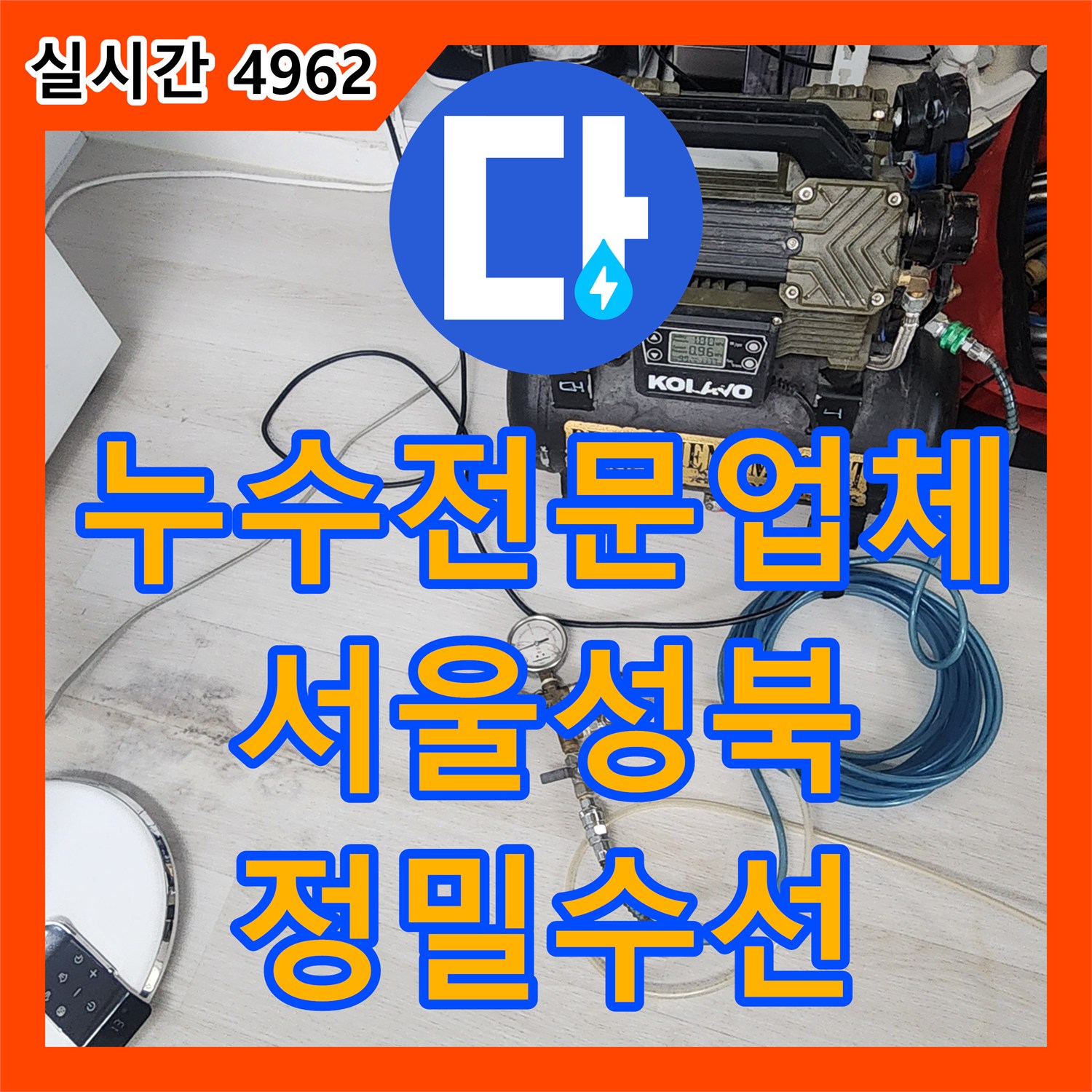 누수전문업체 가스 탐지로 붙박이장 하단과 세탁실의 온수 배관 누수를 정확히 짚어낸 서울 성북구 길음동 현장