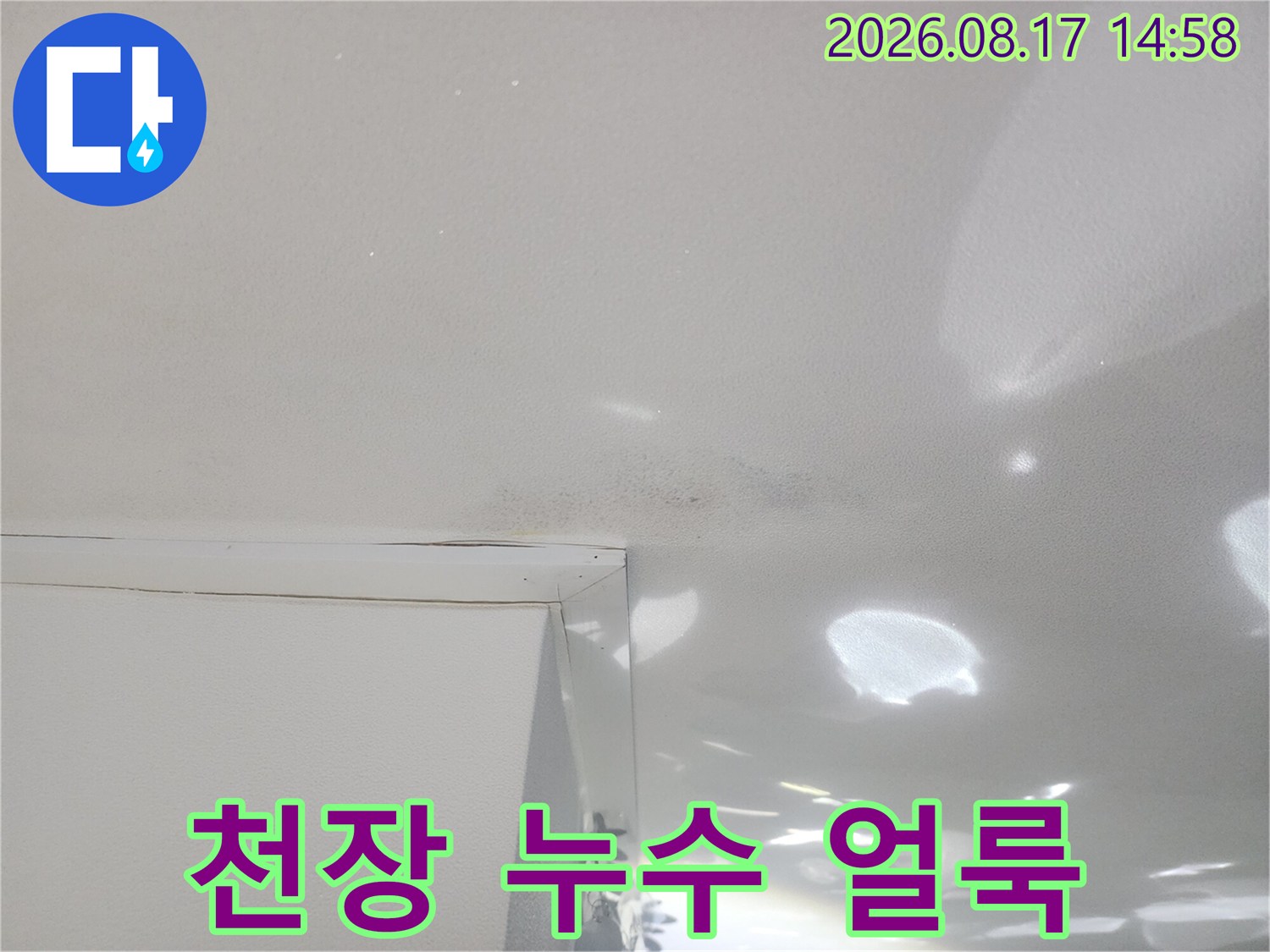 성북구 길음동 아파트-천장 표면에 발생한 누수 흔적과 물자국