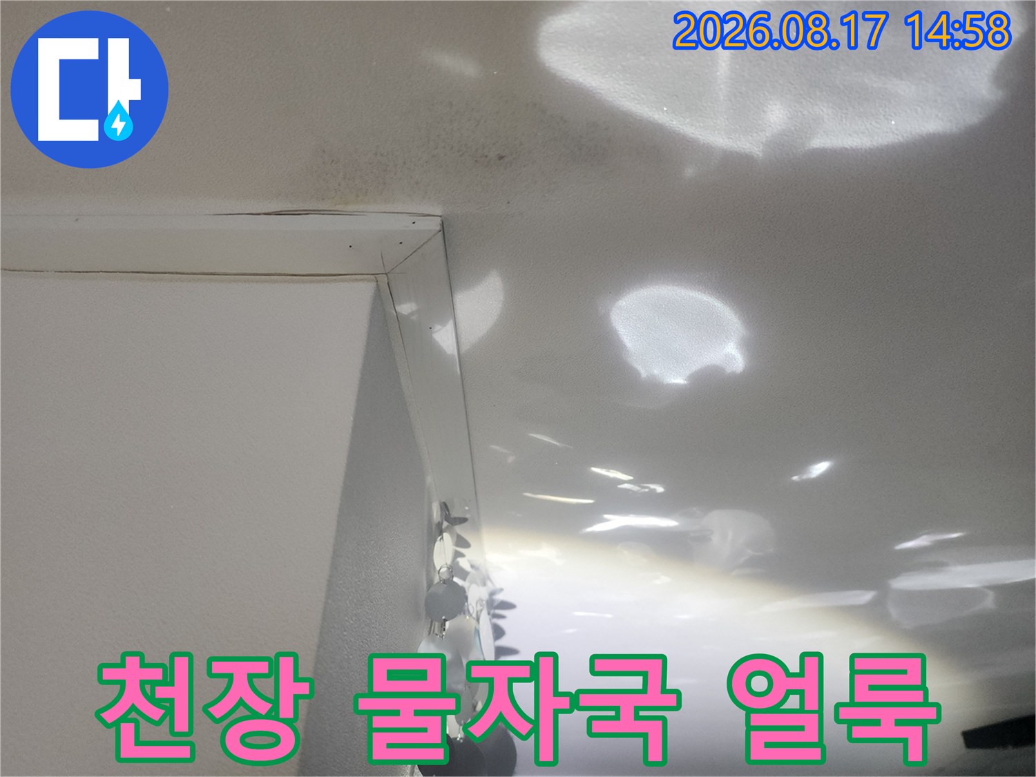 성북구 길음동 아파트 천장에 발생한 넓은 누수 흔적과 물자국 현상입니다.