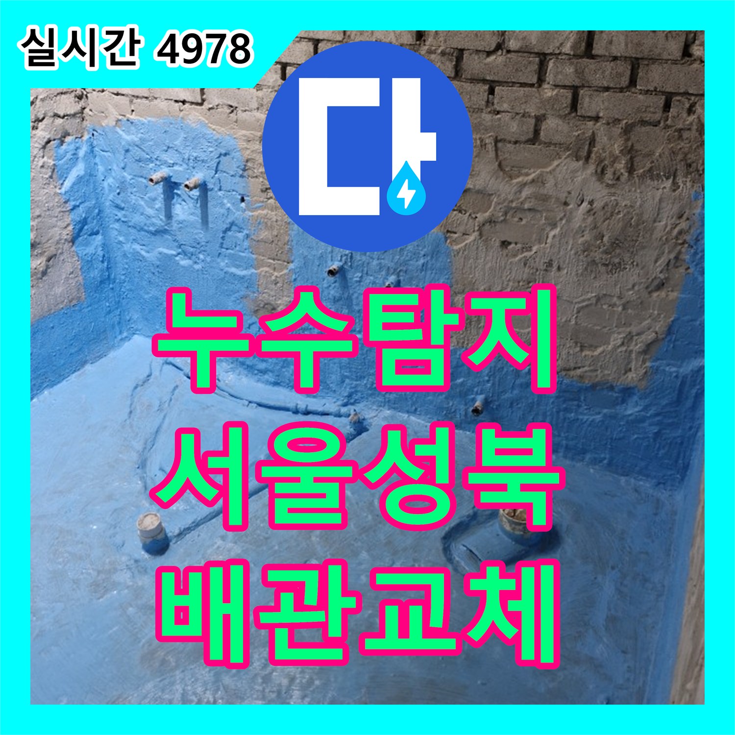 누수탐지 바닥 매립 배관 파손 부위를 찾아내어 교체하고 방수 처리까지 마친 서울 성북구 돈암동 현장