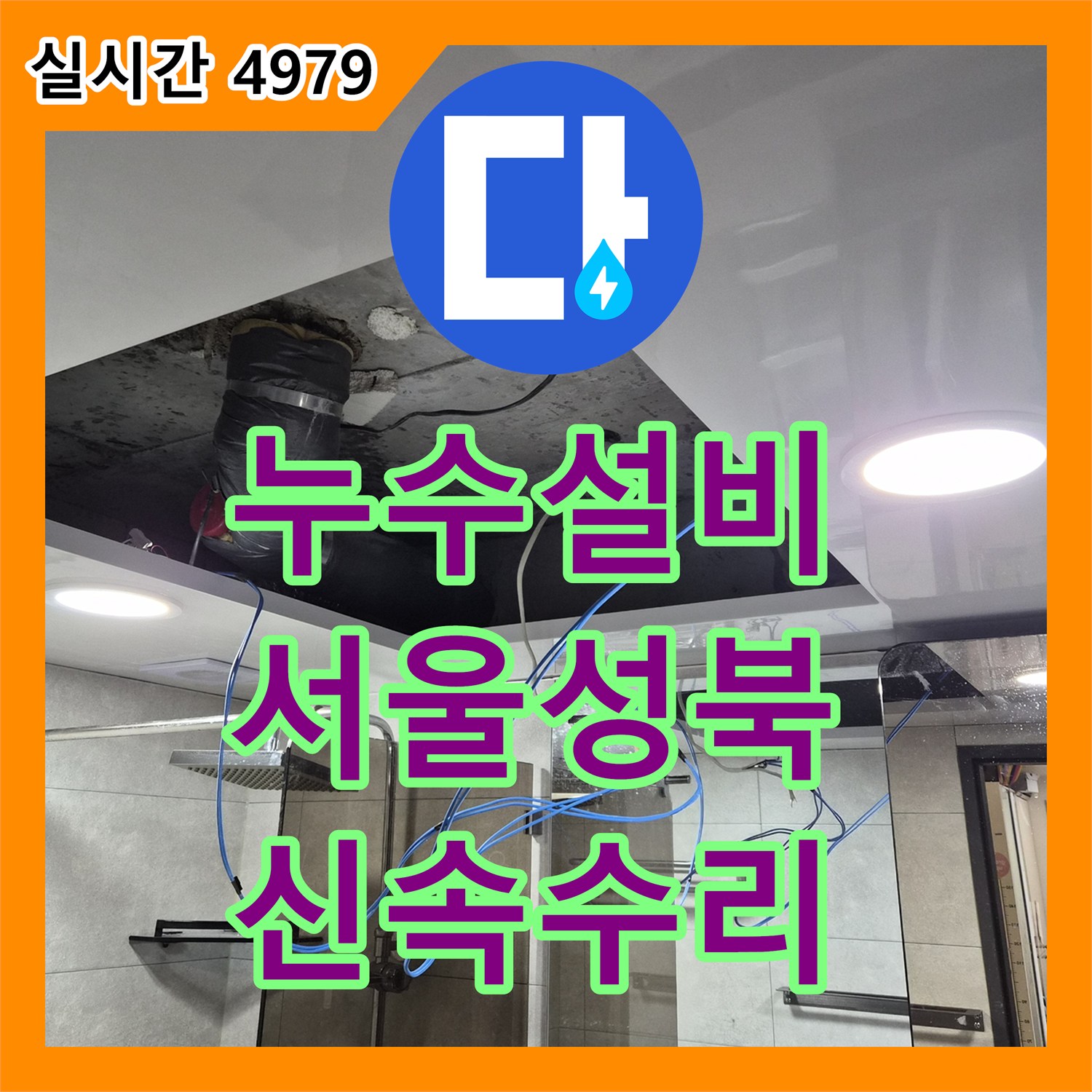 누수설비 욕실 천장 내부 배수관 누수를 정밀 진단하여 수리한 서울 성북구 돈암동