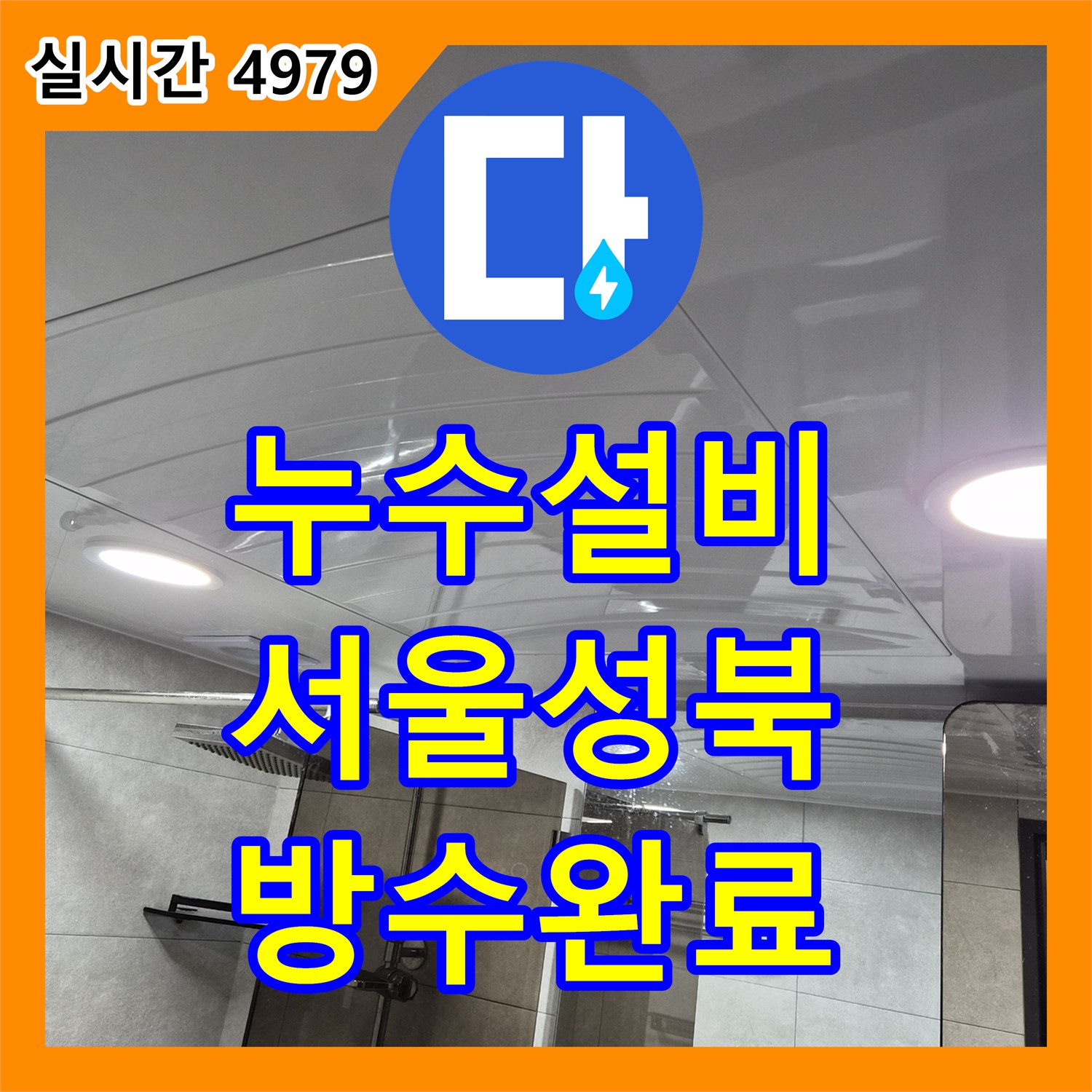 누수설비 욕실 천장 배관의 미세한 누수를 잡아내어 방수 시공을 완료한 서울 성북구 돈암동 사례