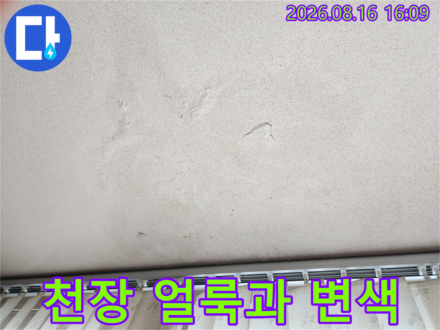 천장 마감재에 나타난 누수 흔적과 변색된 부분