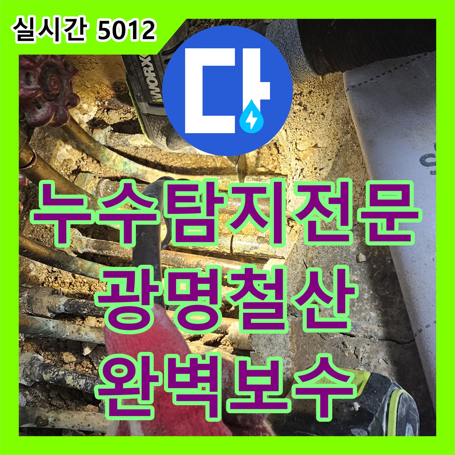 누수탐지전문 거실 바닥 누수 지점의 노후 분배기를 교체하여 수밀성을 확보한 경기 광명시 철산동 사례