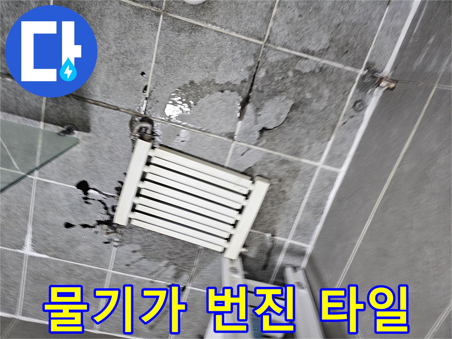 타일 틈새로 배어 나온 물자국과 습기 현상