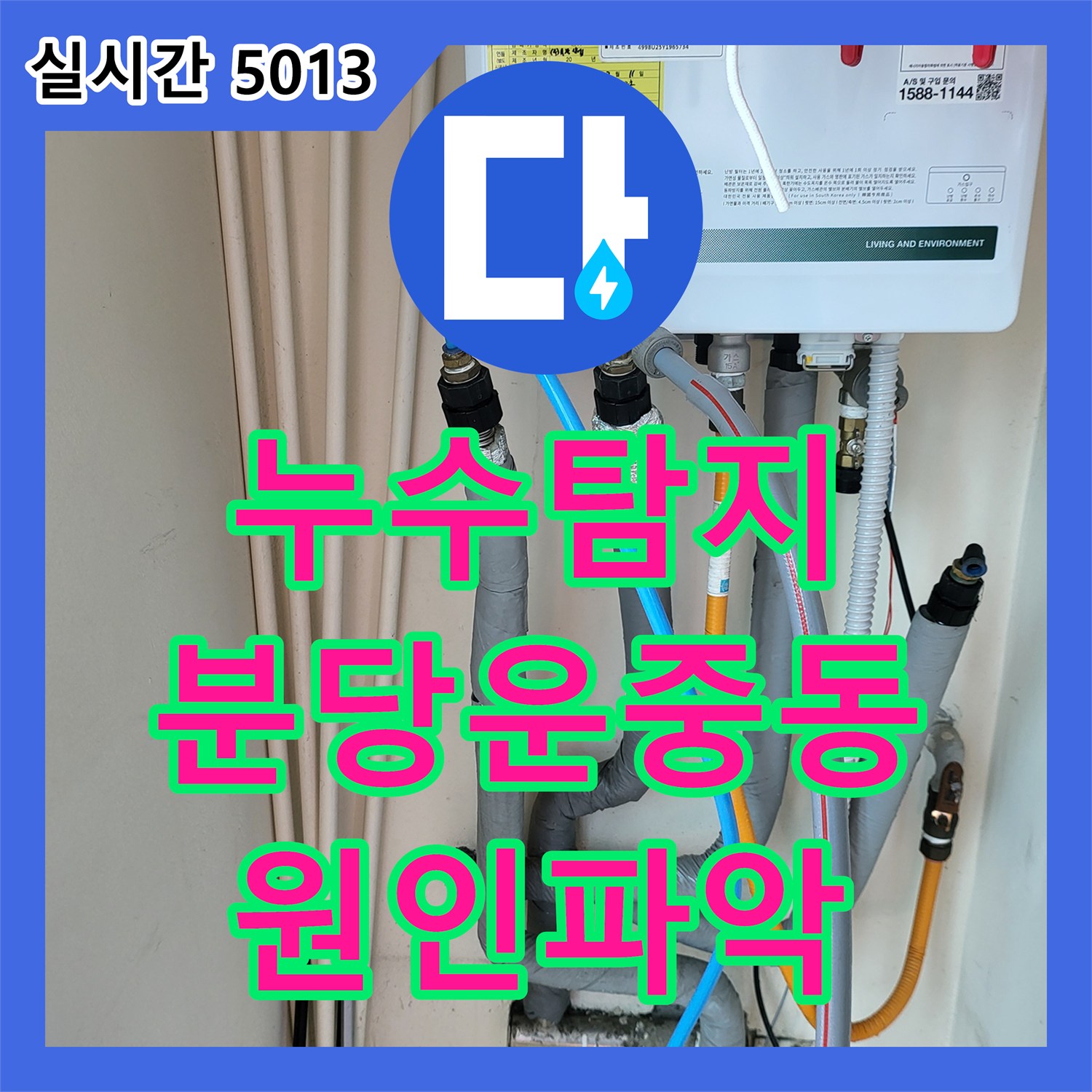 누수탐지 1층 상가 천장으로 떨어지는 물의 원인을 2층 보일러실에서 찾아 수리한 과정 경기 성남시 분당구 운중동