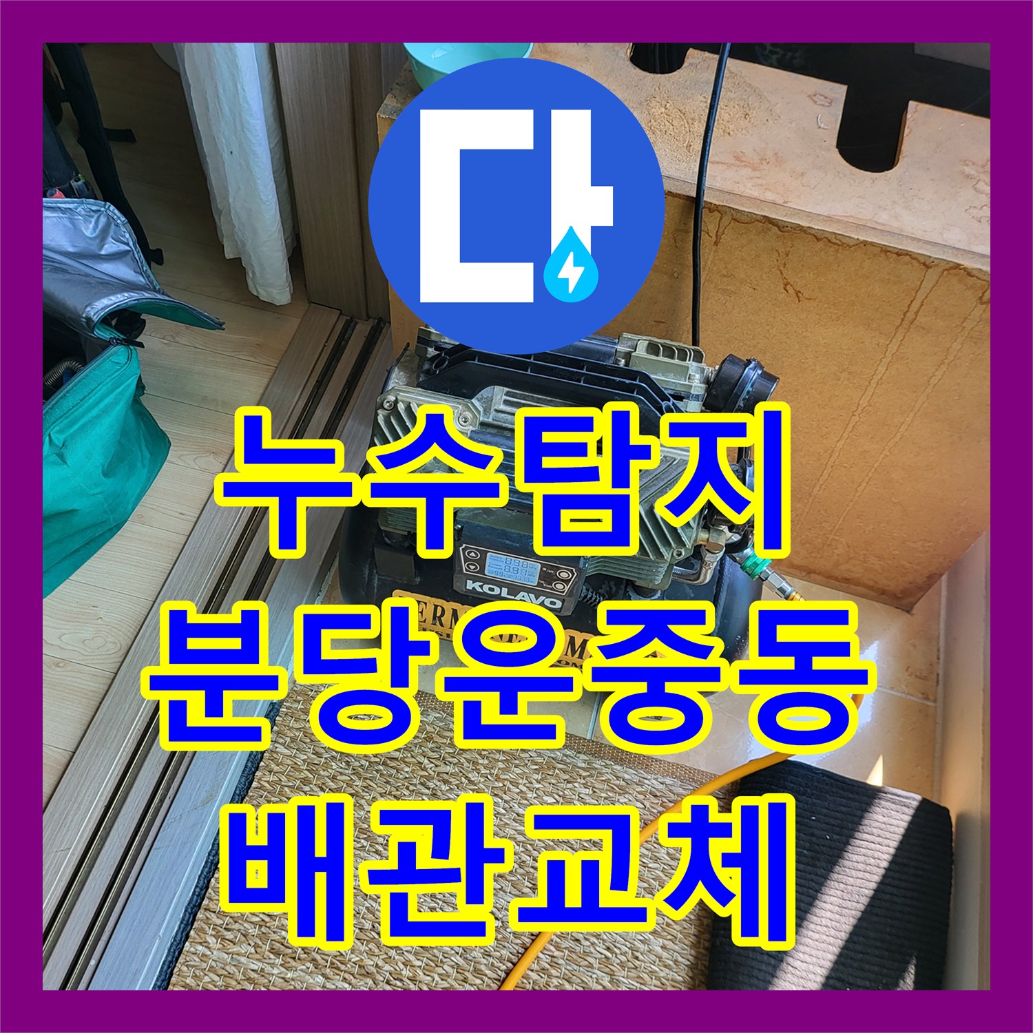 누수탐지 보일러실 배관 문제로 인한 1층 상가 천장 물샘 해결 성남시 분당구 운중동