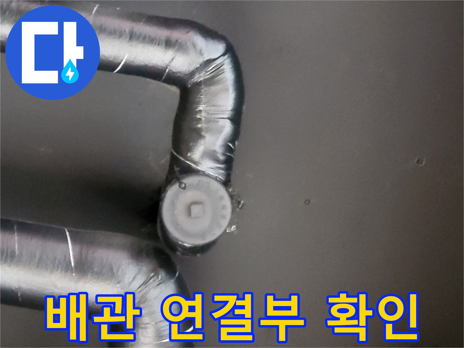 보일러실-배관 연결 부위의 습기 및 물샘 흔적