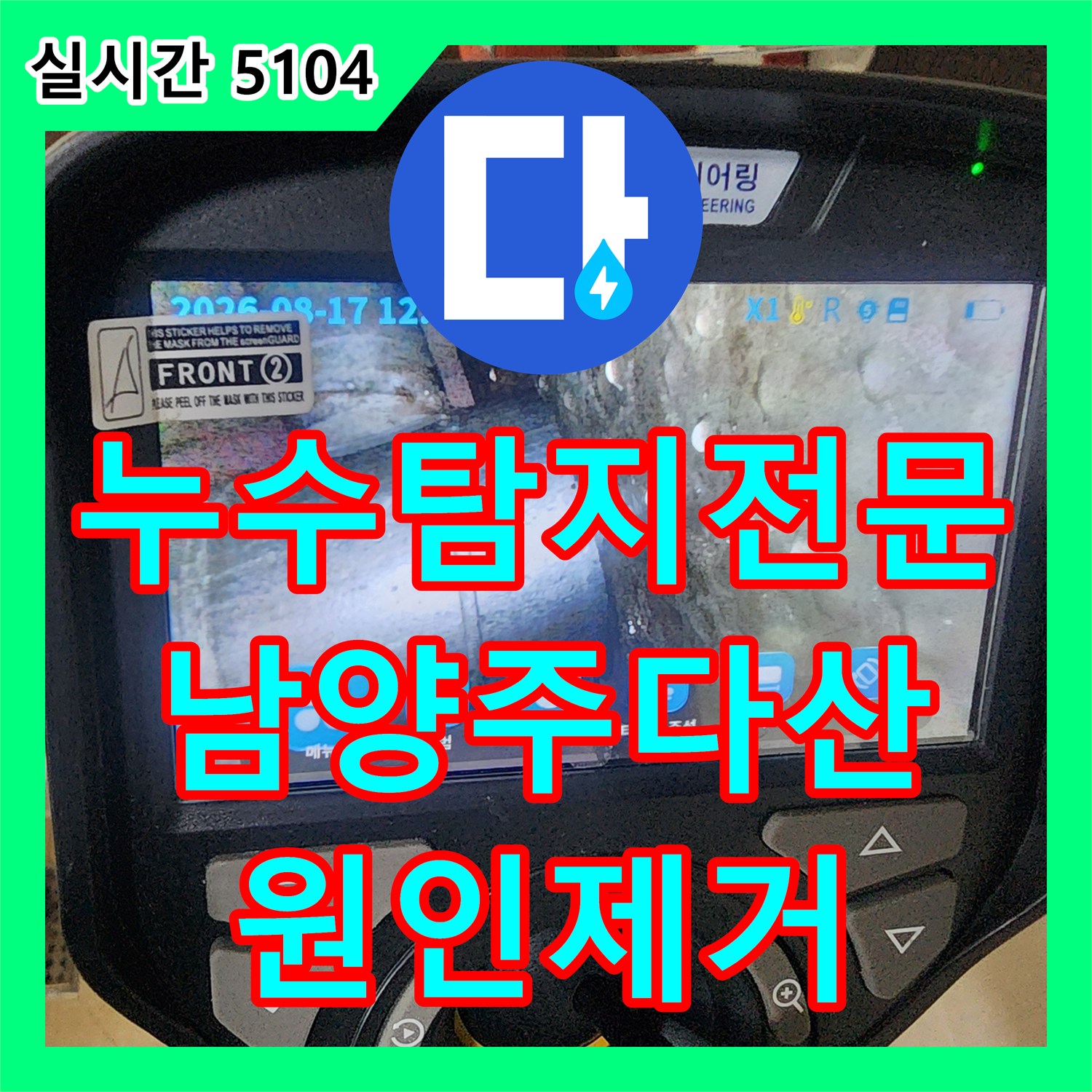 누수탐지전문 내시경 카메라로 화장실 천장 하부 누수 경로를 완벽히 차단한 경기 남양주시 다산동 작업