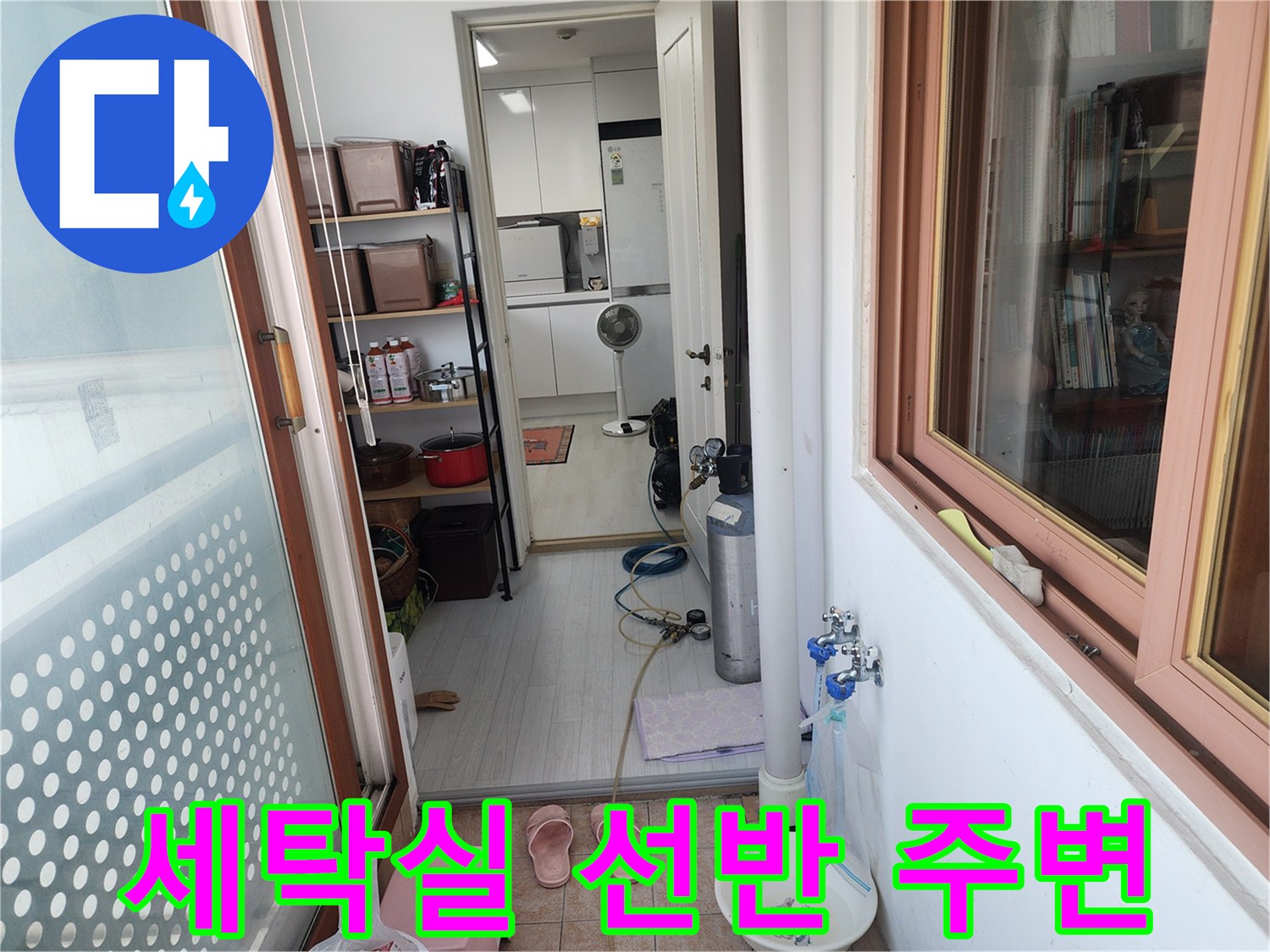 누수 의심 부위 근처의 세탁실 내부 전경