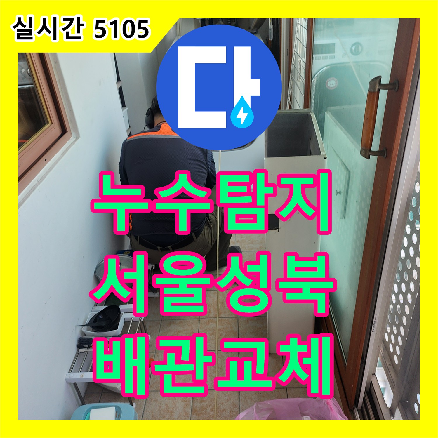 누수탐지 세탁실과 보일러실 바닥 매립 배관의 결속 불량 지점을 찾아 수리한 서울 성북구 길음동 사례