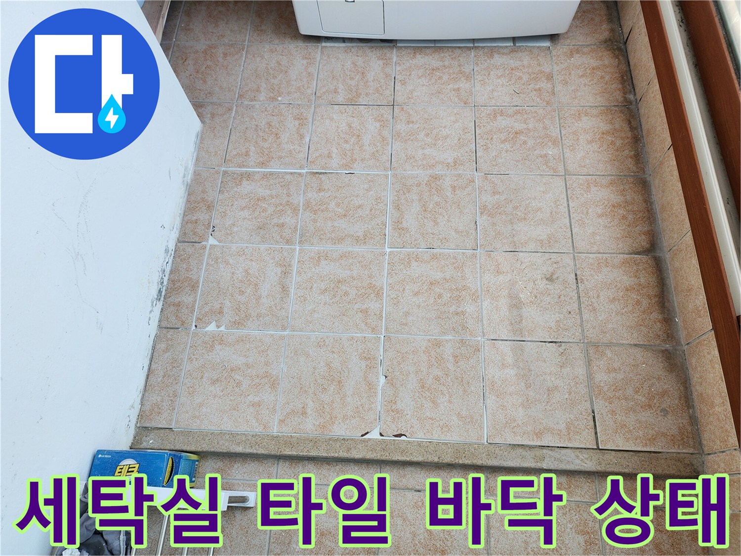 성북구 길동 세탁실의 베이지색 타일 바닥 모습입니다.