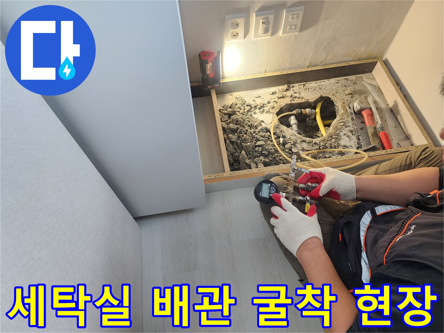 성북구 길음동-세탁실 바닥을 굴착하여 노출된 배관 상태를 점검하는 모습