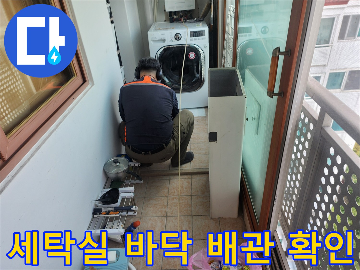 세탁기 주변 바닥 타일 아래의 누수 지점을 추적하는 모습