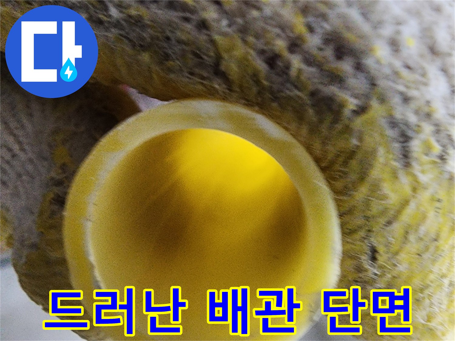 작업 중 발견한-노란색 배관의 내부 통로
