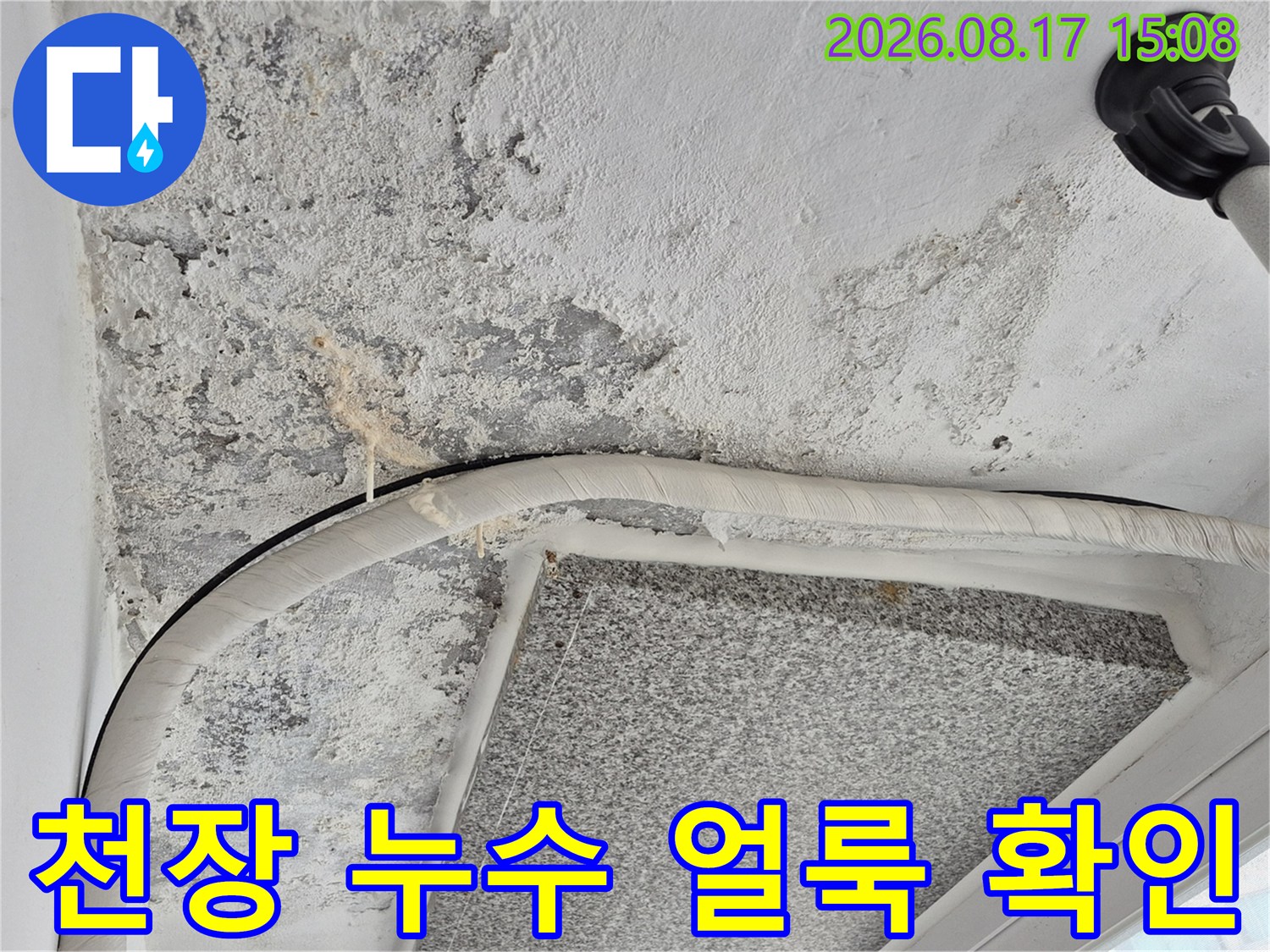 노원구 현장-천장 표면에 발생한 넓은 누수 흔적과 곰팡이 상태