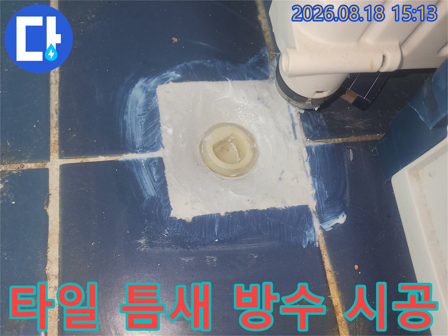 물샘 방지를 위해-타일 접합부에 방수제를 두껍게 바른 사진입니다.