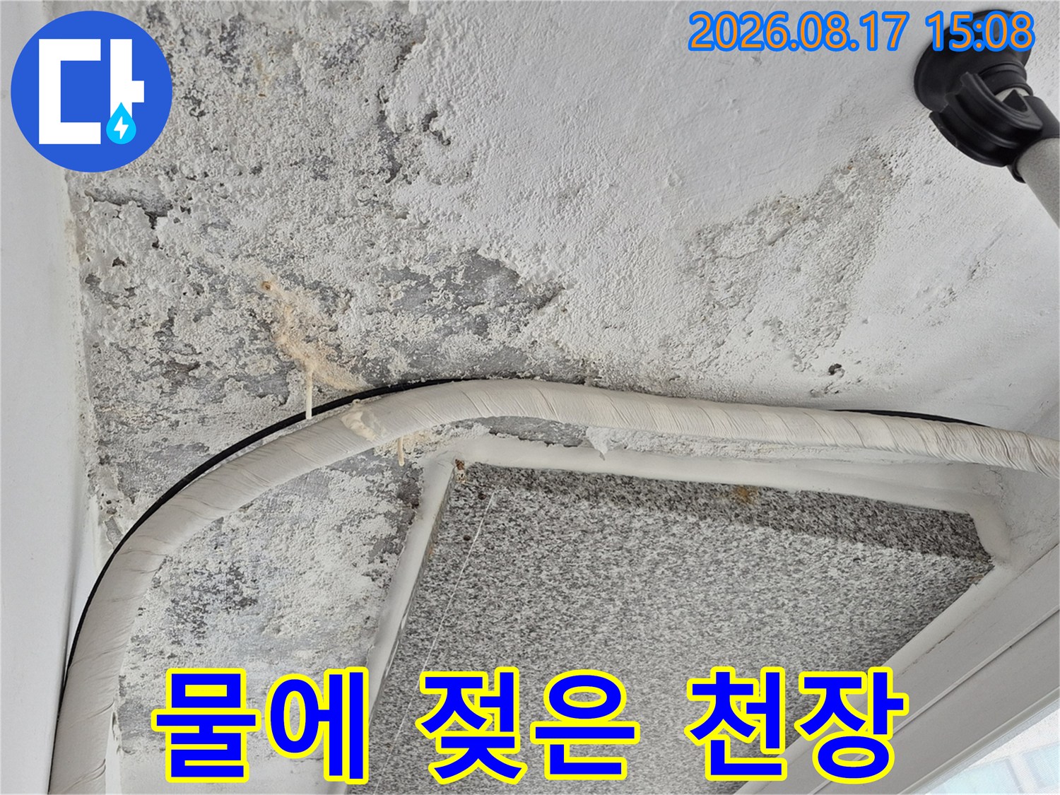 습기로 인해 얼룩덜룩하게 변한 천장 마감재 부위