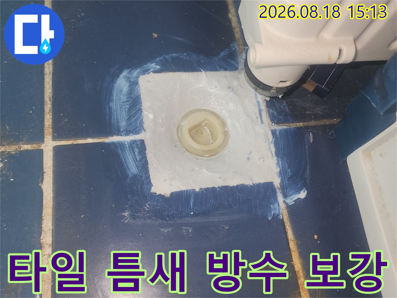타일 사이 배관 주변에 방수재를 넓게 도포한 상태