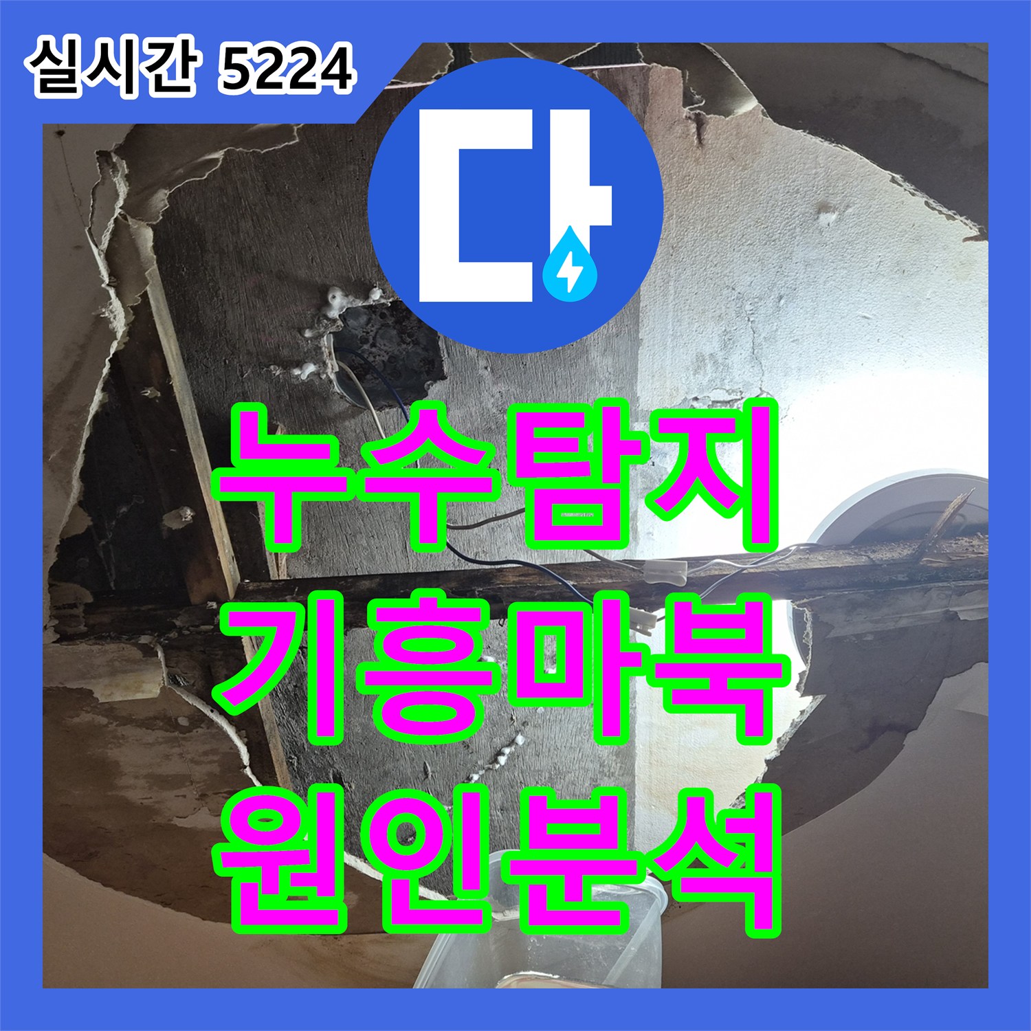 누수탐지 타 업체가 실패한 아파트 천장 코너 누수를 정밀하게 분석하여 해결한 사례 용인시 기흥구 마북동