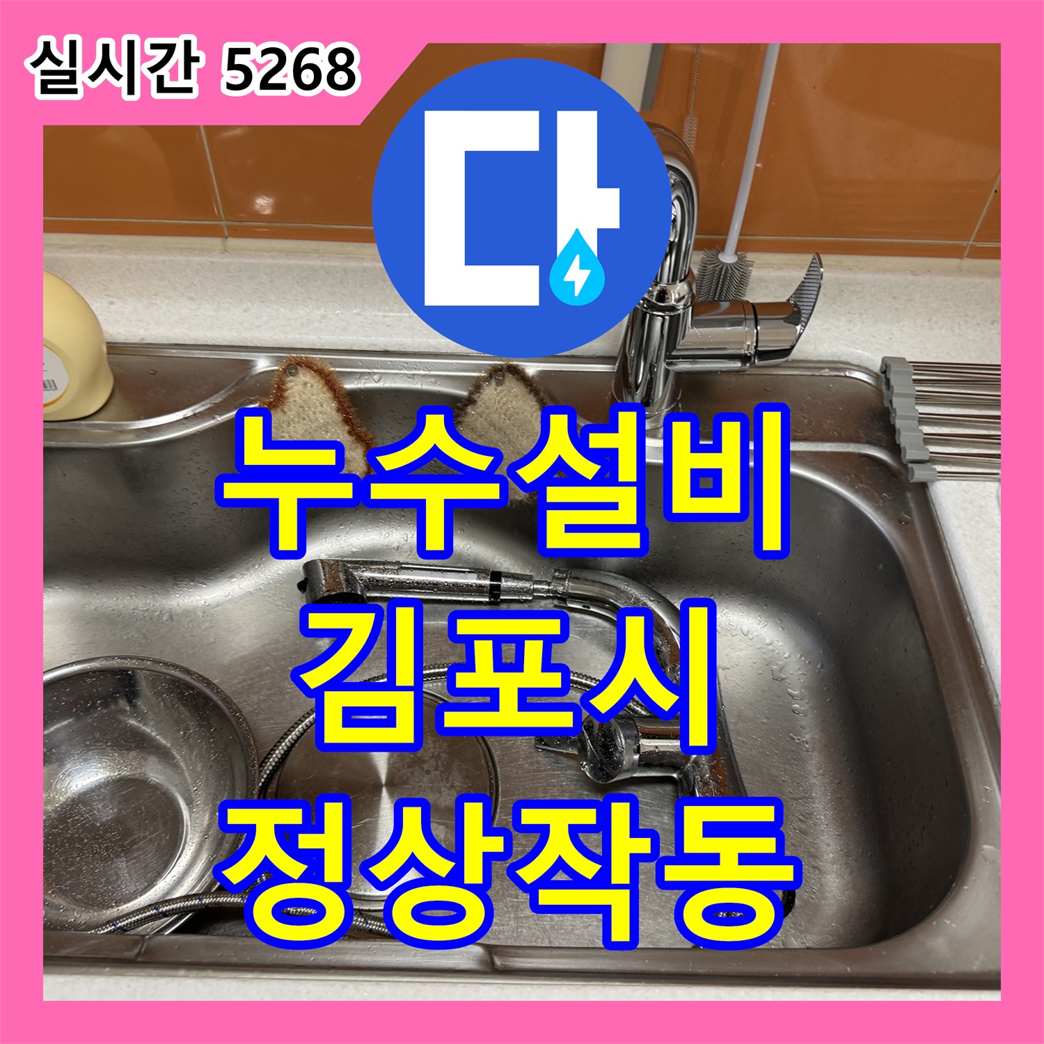 누수설비 싱크 수전의 고장 및 누수로 인해 새 제품으로 교체 설치를 진행한 경기 김포시 김포한강2로