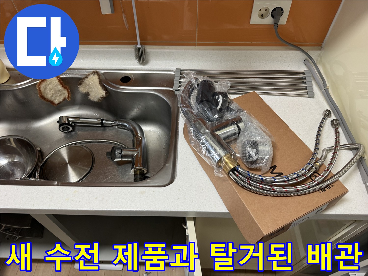 새로 설치할 싱크대 수전 세트와 기존에 제거한 배관의 모습입니다.