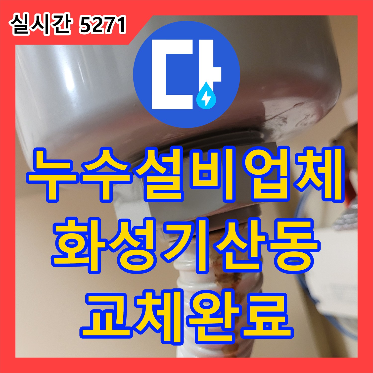누수설비업체 싱크대 배수통과 회색 주름관의 누수를 확인하고 새 제품으로 교체한 경기 화성시 병점구 기산동