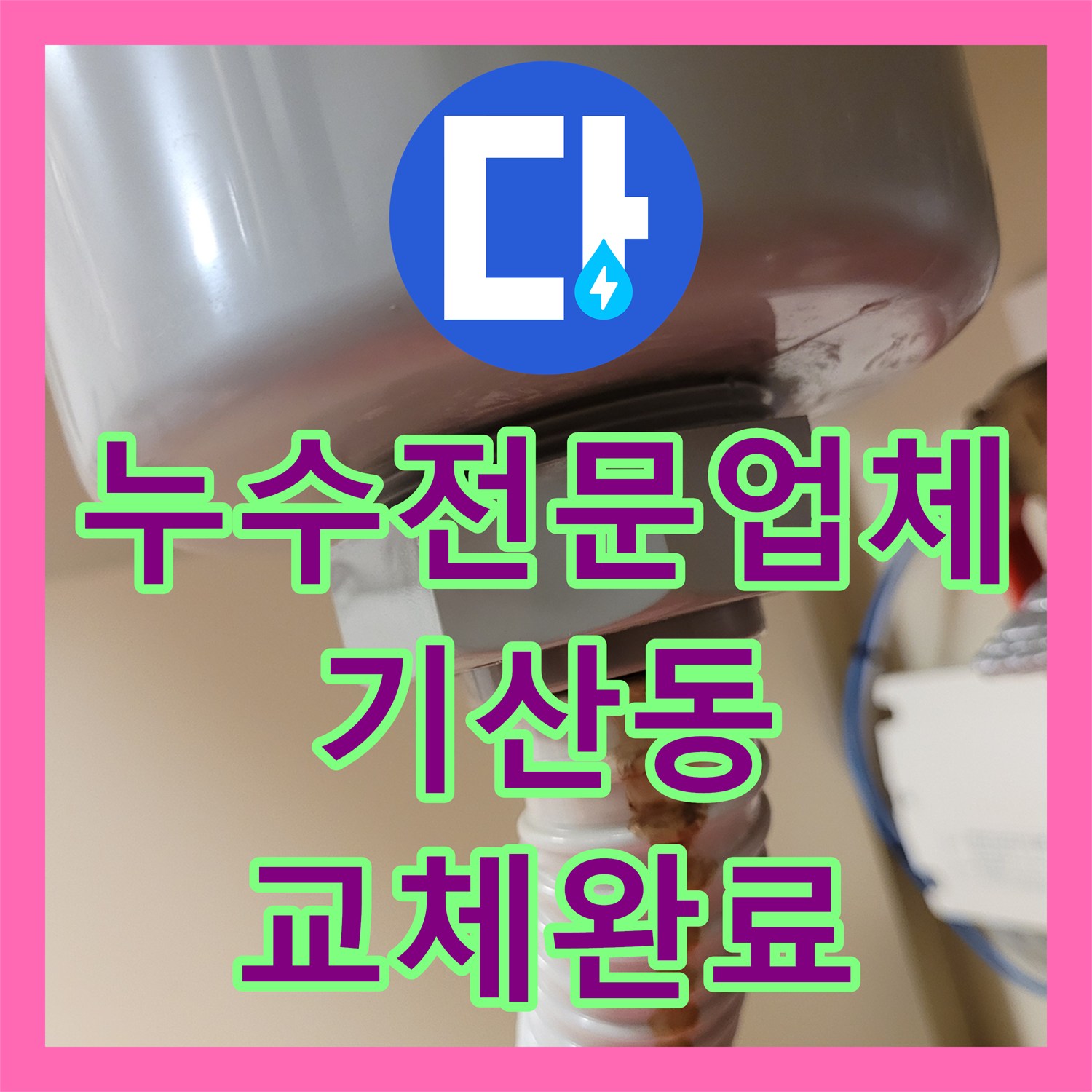 누수전문업체 싱크대 하부장 배수통과 주름관 교체로 물샘 잡은 경기 화성시 병점구 기산동